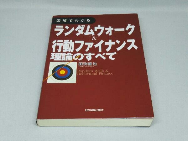 図解でわかるランダムウォーク&行動ファイナンス理論のすべて (田渕直也 著)_画像1