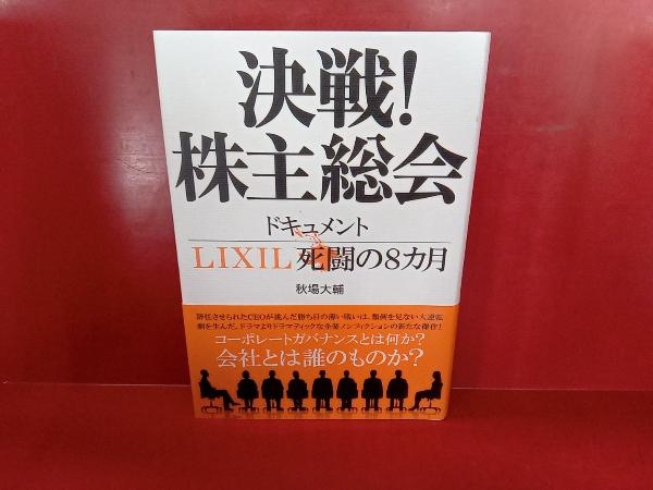 決戦!株主総会 ドキュメントLIXIL死闘の8カ月 秋場大輔_画像1