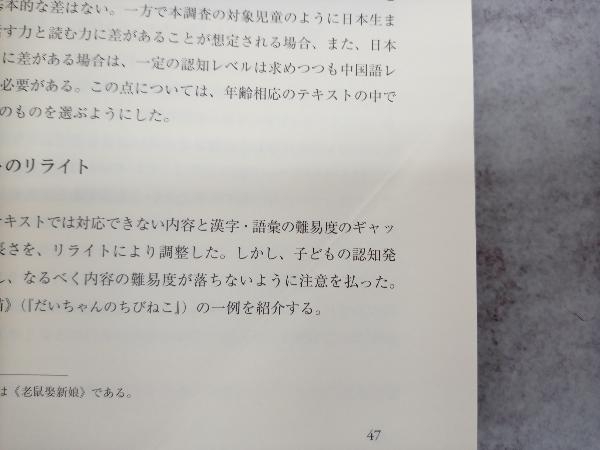 【ページ折れあり】 母語をなくさない日本語教育は可能か 真嶋潤子_画像2