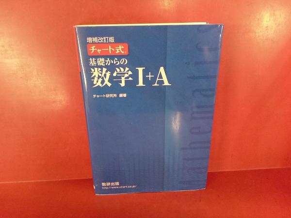 チャート式 基礎からの数学Ⅰ+A 増補改訂版 チャート研究所_画像1