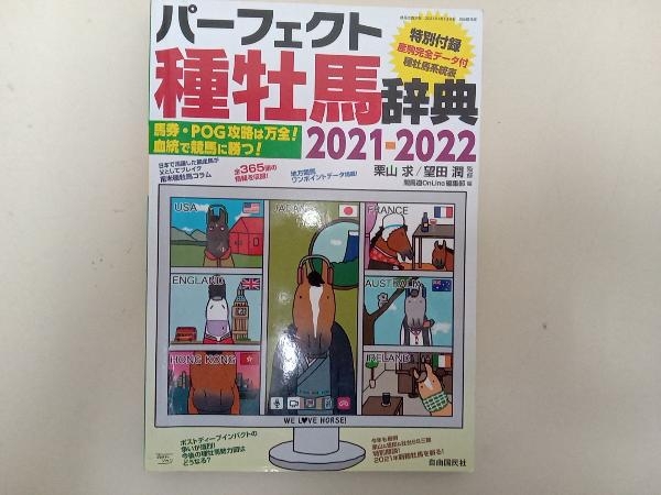 パーフェクト種牡馬辞典(2021-2022) 栗山求_画像1