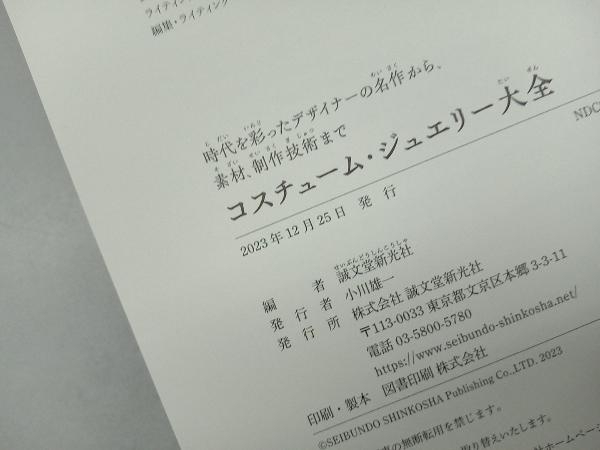 コスチューム・ジュエリー大全 誠文堂新光社_画像4