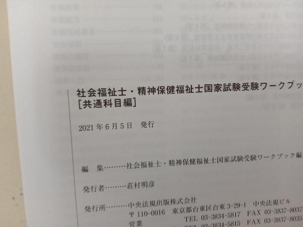 社会福祉士・精神保健福祉士国家試験 受験ワークブック(2022) 社会福祉士・精神保健福祉士国家試験受験ワークブック編集委員会_画像3