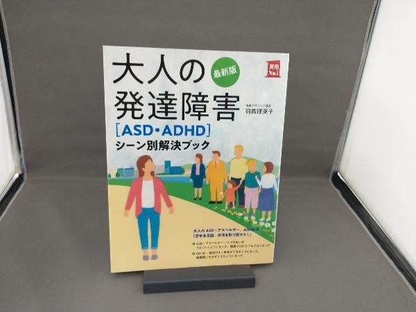 大人の発達障害[ASD・ADHD]シーン別解決ブック 最新版 司馬理英子_画像1