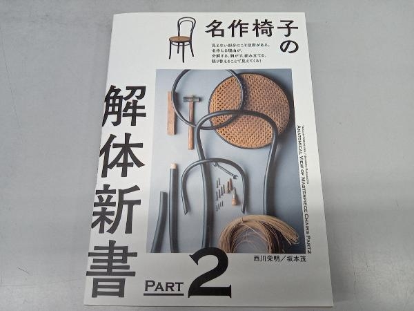 名作椅子の解体新書(PART2) 西川栄明_画像1