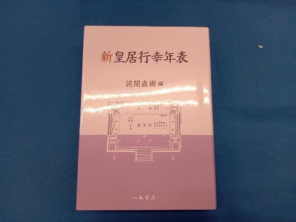 激安直営店 新皇居行幸年表 詫間直樹 古地図