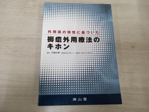 【初版】 外用薬の特性に基づいた褥瘡外用療法のキホン 宮地良樹_画像1