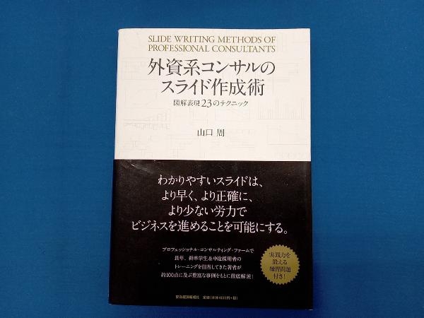 外資系コンサルのスライド作成術 山口周_画像1