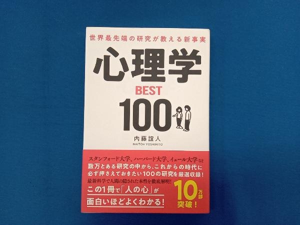 世界最先端の研究が教える新事実 心理学BEST100 内藤誼人_画像1