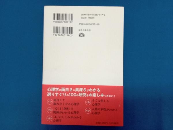 世界最先端の研究が教える新事実 心理学BEST100 内藤誼人_画像2