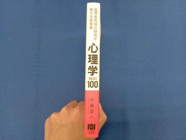 世界最先端の研究が教える新事実 心理学BEST100 内藤誼人_画像3