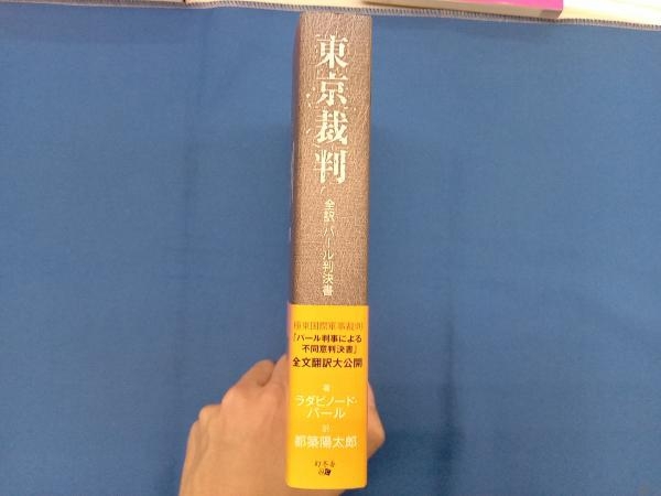 東京裁判 全訳パール判決書 ラダビノード・パール_画像3