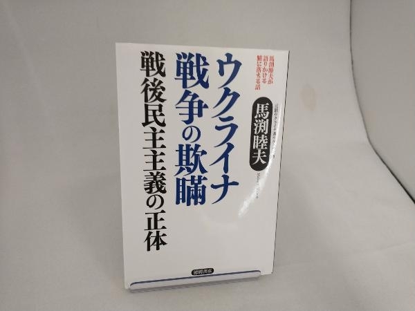 馬渕睦夫が語りかける腑に落ちる話 ウクライナ戦争の欺瞞 戦後民主主義の正体 馬渕睦夫_画像1