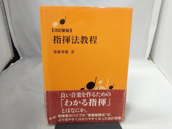 改訂新版 指揮法教程 斎藤秀雄_画像1