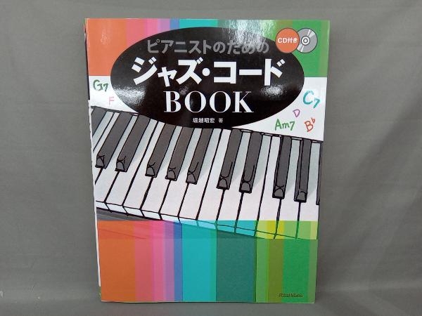 ピアニストのためのジャズ・コードBOOK 堀越昭宏_画像1