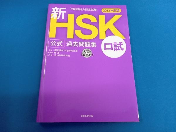 中国語能力認定試験 新HSK公式過去問題集 口試(2013年度版) 国家漢弁・孔子学院総部_画像1