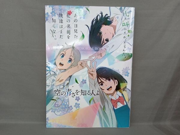 あの花/ここさけ/空青 MEMORIAL BOOK ―超平和バスターズの軌跡― 超平和バスターズ_画像1