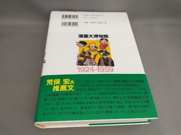 初版 漫画大博物館 松本零士,日高敏:編著_画像2