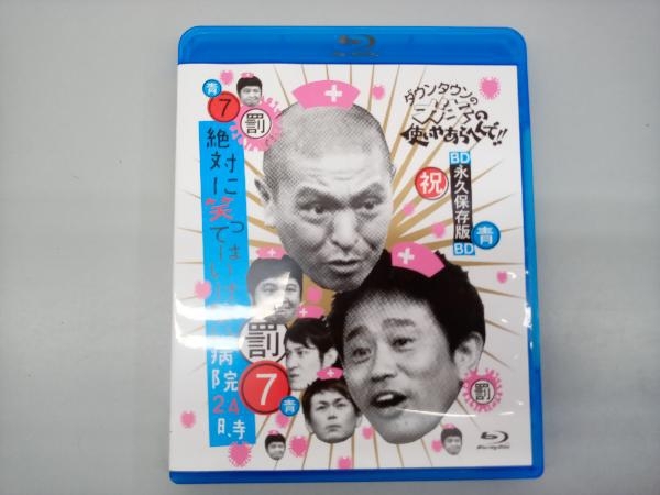 ダウンタウンのガキの使いやあらへんで!! ~ブルーレイシリーズ(7)~ 絶対に笑ってはいけない病院24時(Blu-ray Disc)_画像1