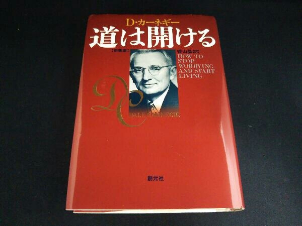 道は開ける 新装版 デール・カーネギー_画像1