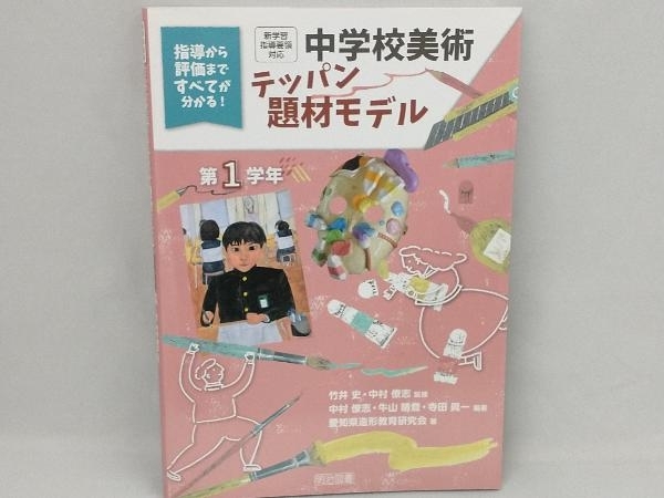 中学校美術 テッパン題材モデル 第1学年 愛知県造形教育研究会_画像1