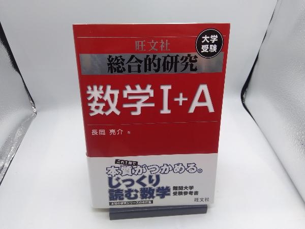 総合的研究 数学Ⅰ+A 長岡亮介_画像1