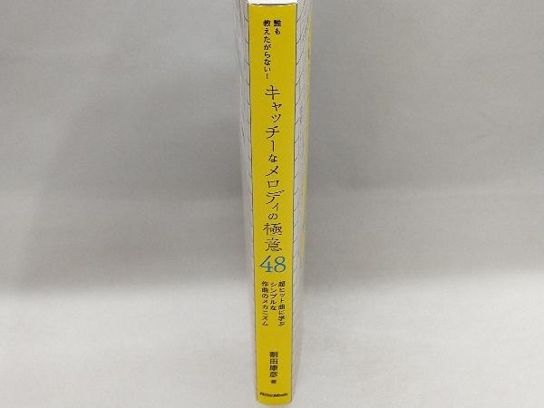 誰も教えたがらない!キャッチーなメロディの極意48 割田康彦_画像2