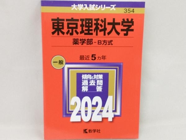 東京理科大学 薬学部-B方式(2024年版) 教学社編集部_画像1