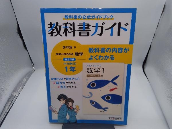 中学教科書ガイド 数学 中学1年 啓林館版 新興出版社啓林館_画像1