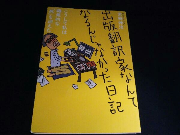 出版翻訳家なんてなるんじゃなかった日記 宮崎伸治_画像1