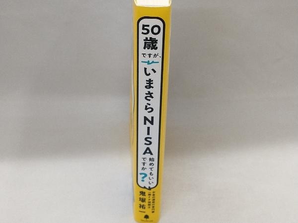 50歳ですが、いまさらNISA始めてもいいですか? 鬼塚祐一_画像2