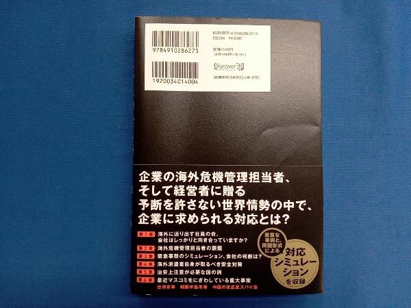 海外に送り出した社員の命をどう守る? 有坂錬成_画像2