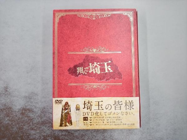 DVD 翔んで埼玉 豪華版_画像1