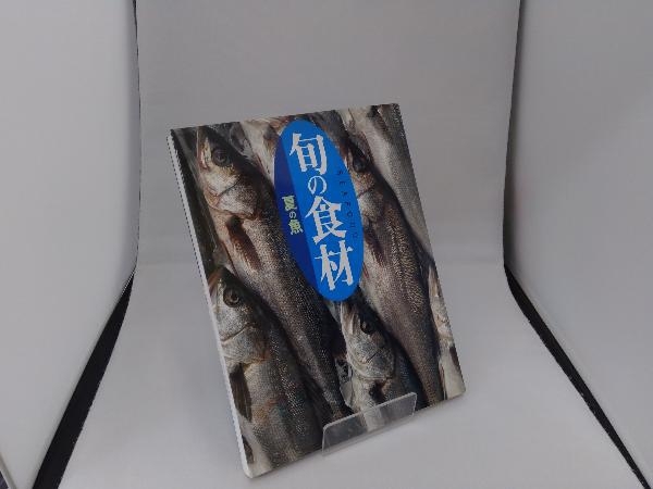 旬の食材 夏の魚 講談社_画像1