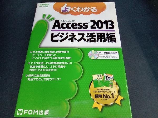 (CD-ROM付き) よくわかるMicrosoft Access 2013 ビジネス活用編 富士通エフ・オー・エム株式会社_画像1