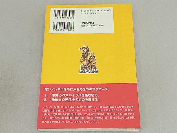 ストレス、パニックを消す!最強の呼吸法 システマ・ブリージング 北川貴英_画像2