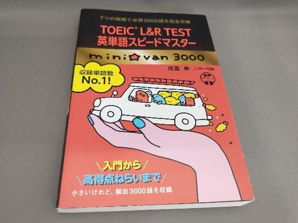 初版 TOEIC L&R TEST英単語スピードマスター mini☆van3000 成重寿:著_画像1