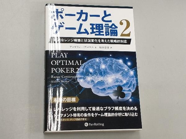 ポーカーとゲーム理論(2) アンドリュー・ブロコス_画像1