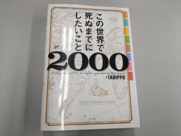 この世界で死ぬまでにしたいこと2000 TABIPPO_画像1