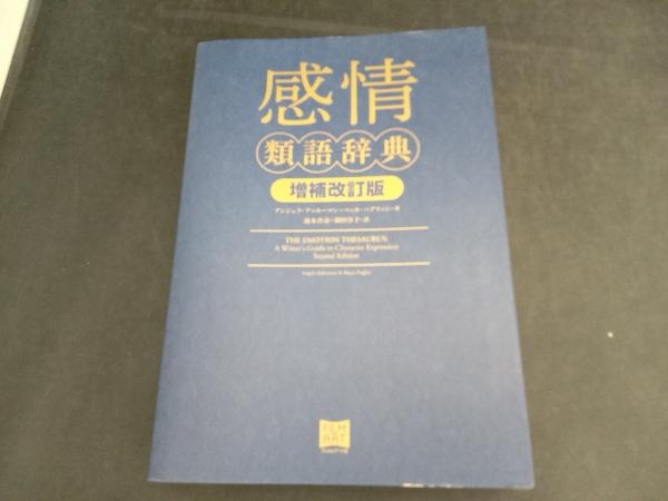 感情類語辞典 増補改訂版 アンジェラ・アッカーマン_画像1