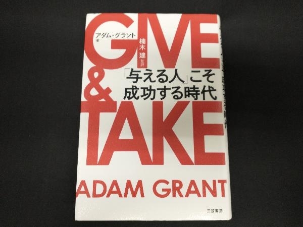 GIVE & TAKE アダム・グラント_画像1