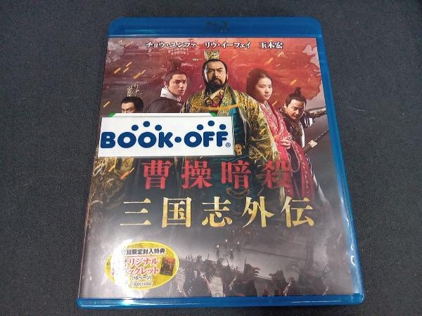 曹操暗殺:三国志外伝 ブルーレイ&DVDセット(Blu-ray Disc)_画像1