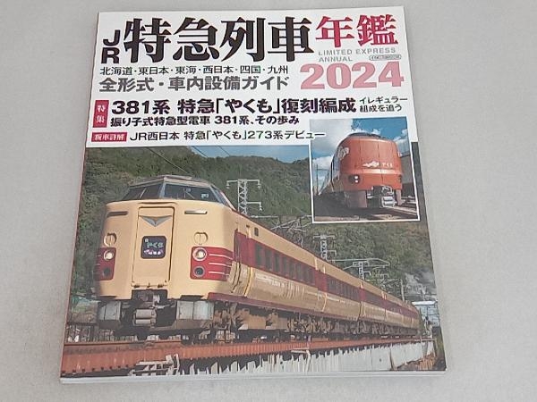 JR特急列車年鑑(2024) イカロス出版_画像1