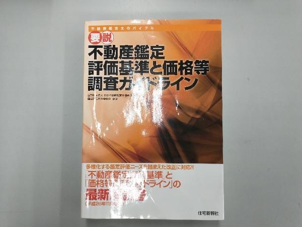 表紙折れ目あり 要説 不動産鑑定評価基準と価格等調査ガイドライン 日本不動産鑑定士協会連合会_画像1