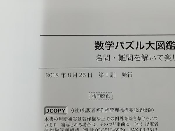 数学パズル大図鑑(Ⅰ) イワン・モスコビッチ_画像5