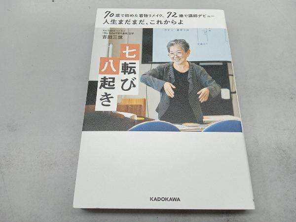 70歳で始めた着物リメイク、72歳で講師デビュー 人生まだまだ、これからよ 七転び八起き 吉田三世_画像1