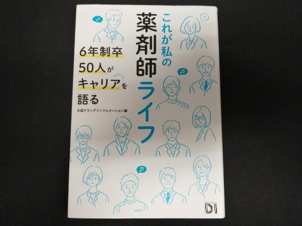 これが私の薬剤師ライフ 日経ドラッグインフォメーション_画像1