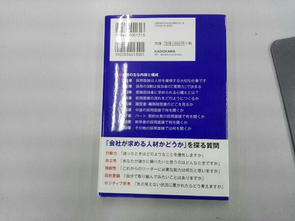 上手な採用面接が面白いほどできる本 菊池一志_画像2
