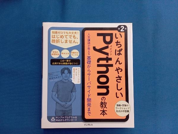 いちばんやさしいPythonの教本 第2版 鈴木たかのり_画像1