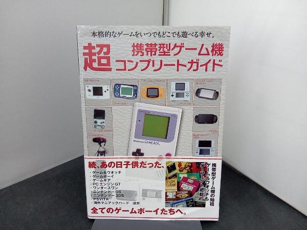 携帯型ゲーム機 超コンプリートガイド 主婦の友インフォス_画像1